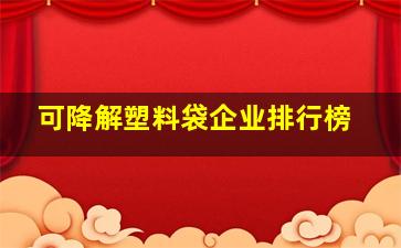 可降解塑料袋企业排行榜