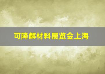 可降解材料展览会上海