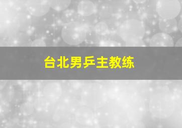 台北男乒主教练