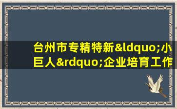 台州市专精特新“小巨人”企业培育工作实施方案