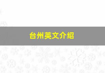 台州英文介绍