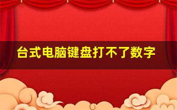 台式电脑键盘打不了数字