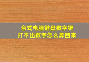 台式电脑键盘数字键打不出数字怎么弄回来