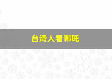 台湾人看哪吒