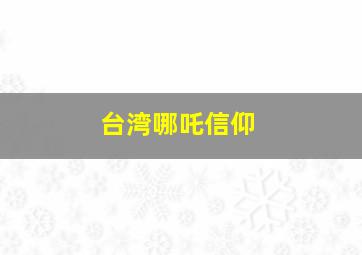 台湾哪吒信仰