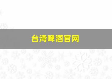 台湾啤酒官网