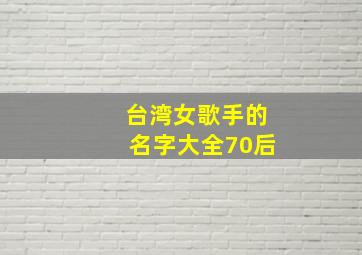 台湾女歌手的名字大全70后