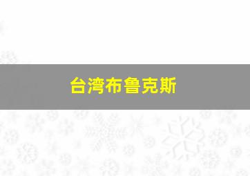 台湾布鲁克斯