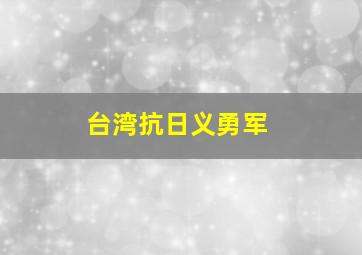 台湾抗日义勇军