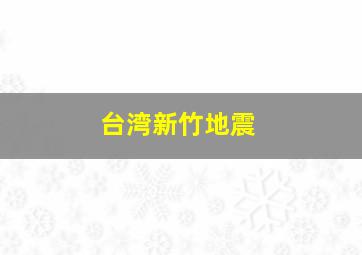 台湾新竹地震