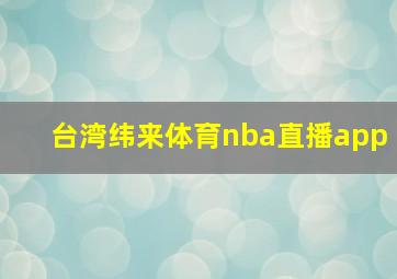 台湾纬来体育nba直播app