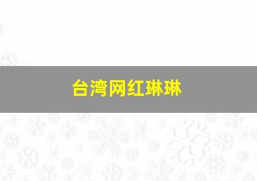 台湾网红琳琳