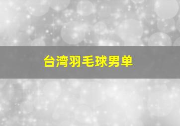 台湾羽毛球男单