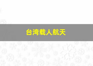 台湾载人航天