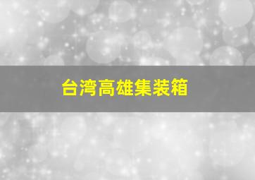 台湾高雄集装箱