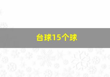 台球15个球