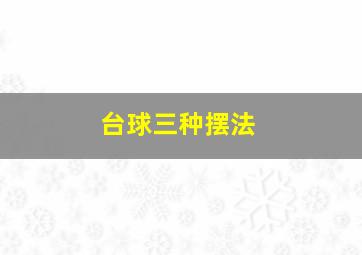 台球三种摆法