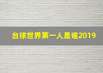 台球世界第一人是谁2019