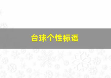 台球个性标语