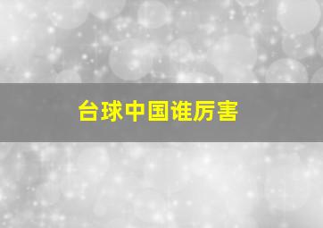 台球中国谁厉害