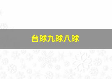 台球九球八球