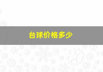 台球价格多少