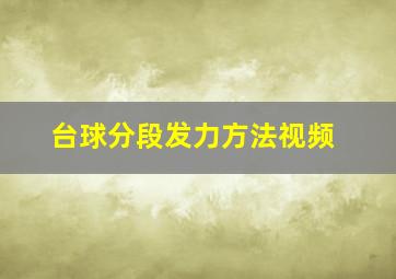 台球分段发力方法视频