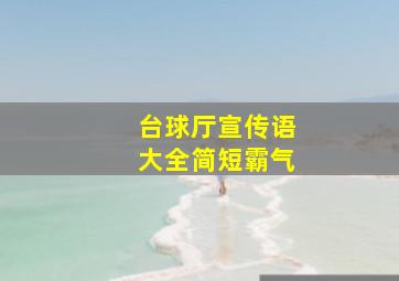 台球厅宣传语大全简短霸气