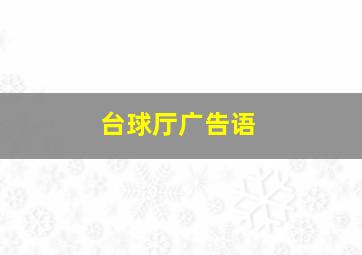 台球厅广告语