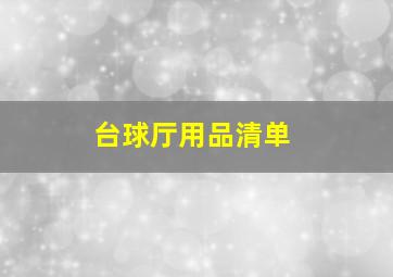 台球厅用品清单