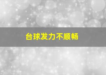 台球发力不顺畅