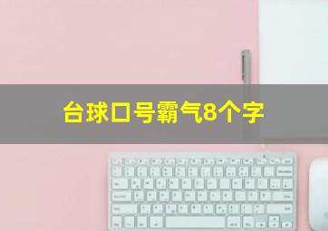 台球口号霸气8个字