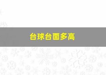 台球台面多高