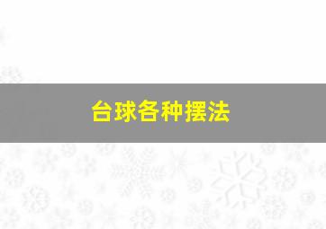 台球各种摆法