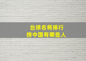 台球名将排行榜中国有哪些人