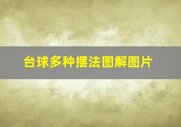 台球多种摆法图解图片