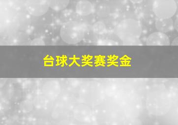 台球大奖赛奖金