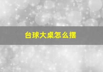 台球大桌怎么摆