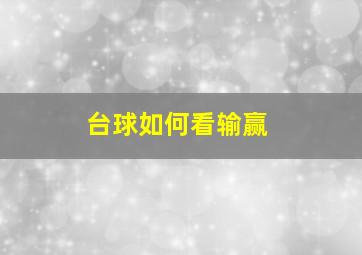 台球如何看输赢