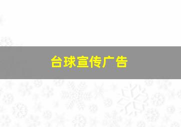 台球宣传广告