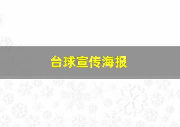 台球宣传海报