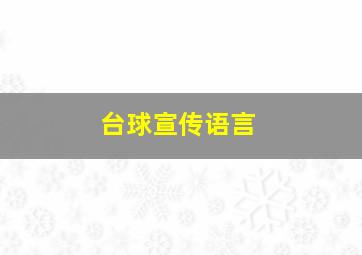 台球宣传语言