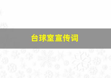 台球室宣传词