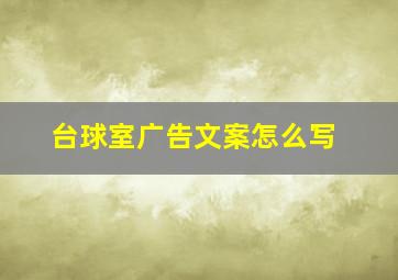 台球室广告文案怎么写