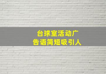 台球室活动广告语简短吸引人