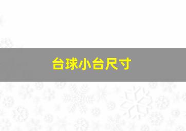 台球小台尺寸