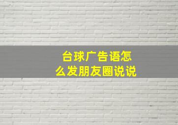 台球广告语怎么发朋友圈说说