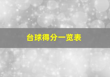 台球得分一览表