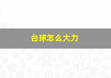 台球怎么大力