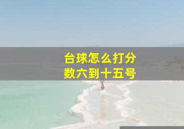 台球怎么打分数六到十五号